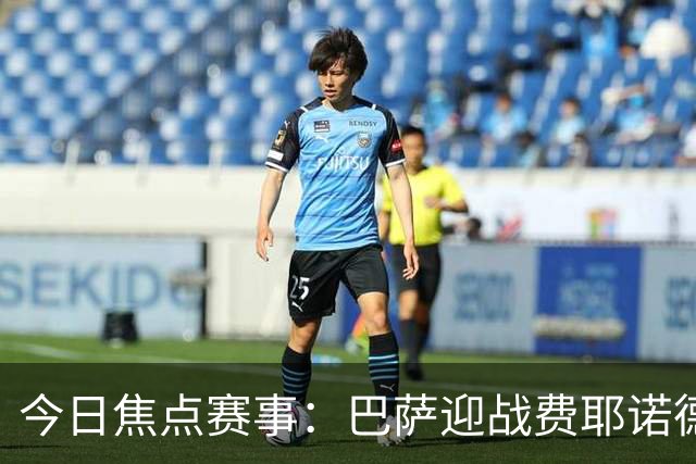 今日焦点赛事：巴萨迎战费耶诺德，利物浦对抗马竞，那不勒斯交锋阿森纳