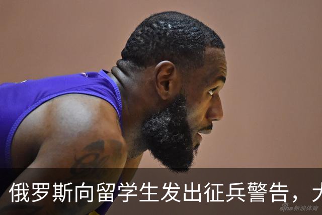 俄罗斯向留学生发出征兵警告，大使馆发出特别提醒
