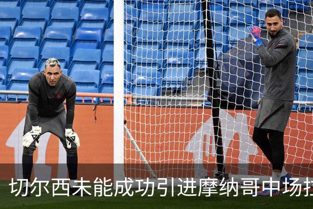 切尔西未能成功引进摩纳哥中场拉明·卡马拉