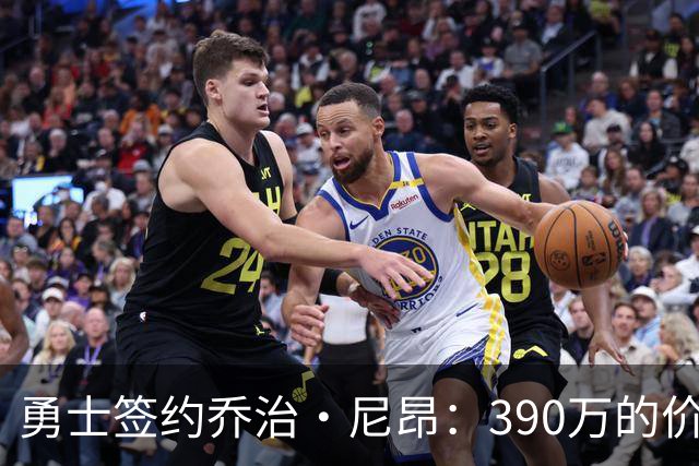 勇士签约乔治·尼昂：390万的价值值得期待吗？