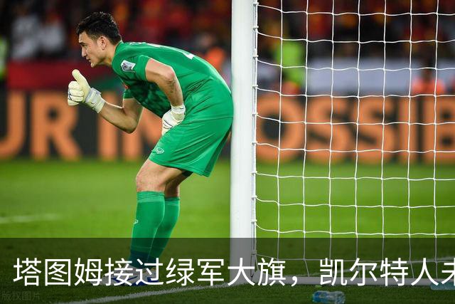塔图姆接过绿军大旗，凯尔特人未来是否充满挑战？