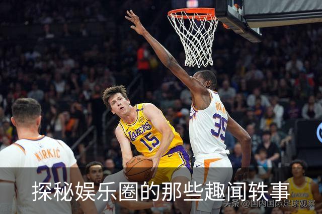 探秘娱乐圈的那些趣闻轶事