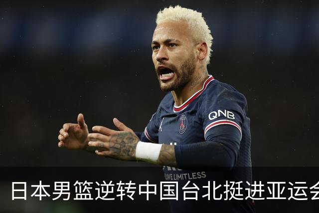 日本男篮逆转中国台北挺进亚运会半决赛
