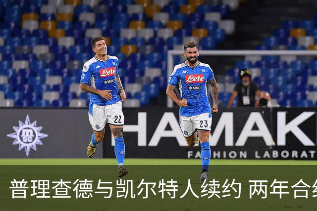 普理查德与凯尔特人续约 两年合约总值4420万美元