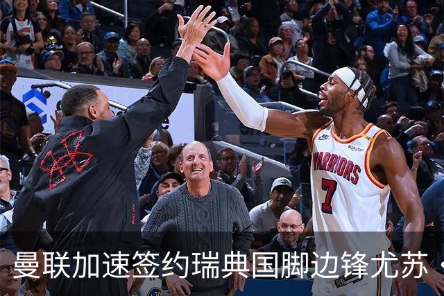曼联加速签约瑞典国脚边锋尤苏·巴，期待提升左路实力