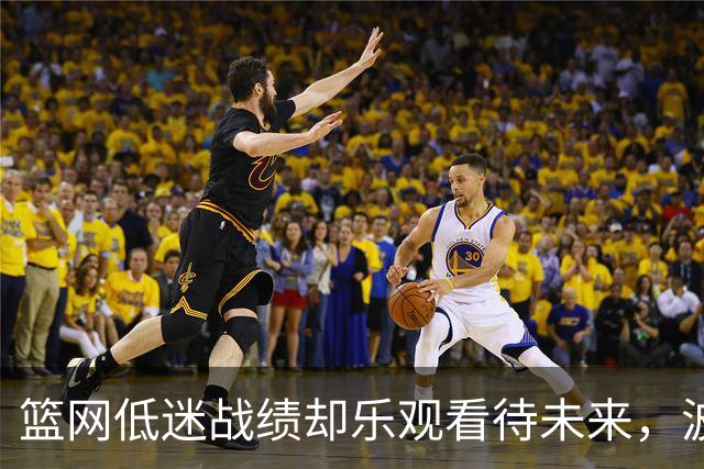 篮网低迷战绩却乐观看待未来，波特面临质疑