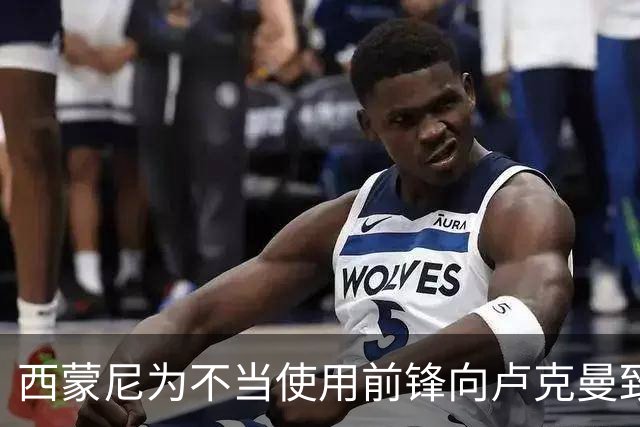 西蒙尼为不当使用前锋向卢克曼致歉，球队面临锋线危机