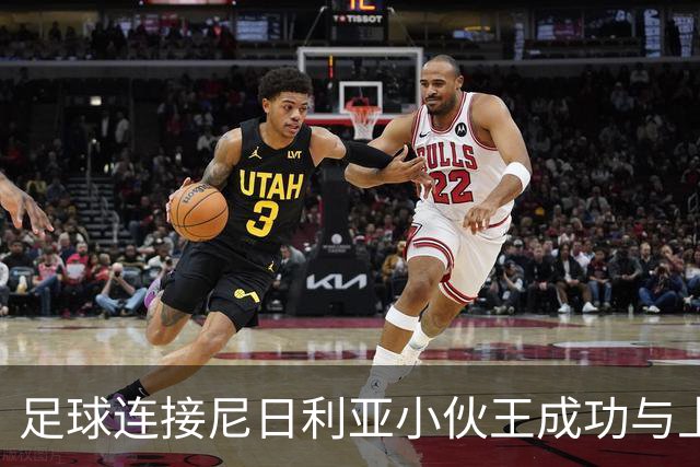 足球连接尼日利亚小伙王成功与上海的故事