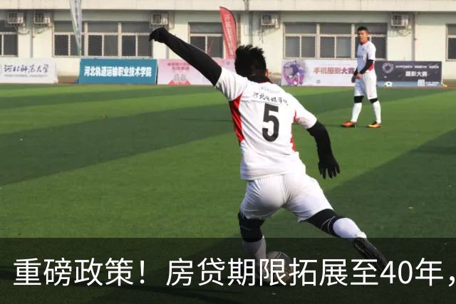 重磅政策！房贷期限拓展至40年，偿债比例上调至60%